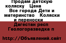 Продам детскую коляску › Цена ­ 5 000 - Все города Дети и материнство » Коляски и переноски   . Дагестан респ.,Геологоразведка п.